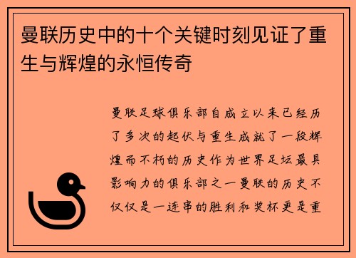 曼联历史中的十个关键时刻见证了重生与辉煌的永恒传奇