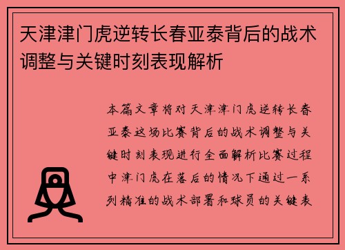 天津津门虎逆转长春亚泰背后的战术调整与关键时刻表现解析
