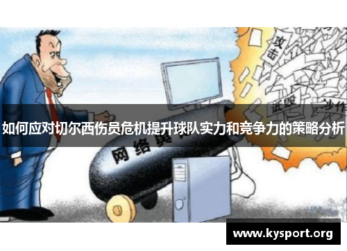 如何应对切尔西伤员危机提升球队实力和竞争力的策略分析