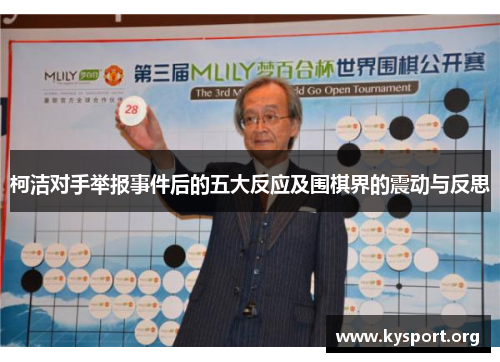 柯洁对手举报事件后的五大反应及围棋界的震动与反思