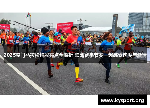 2025厦门马拉松精彩亮点全解析 跟随赛事节奏一起感受速度与激情