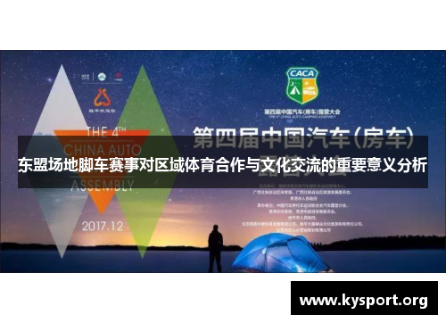 东盟场地脚车赛事对区域体育合作与文化交流的重要意义分析