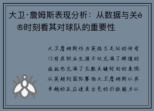 大卫·詹姆斯表现分析：从数据与关键时刻看其对球队的重要性