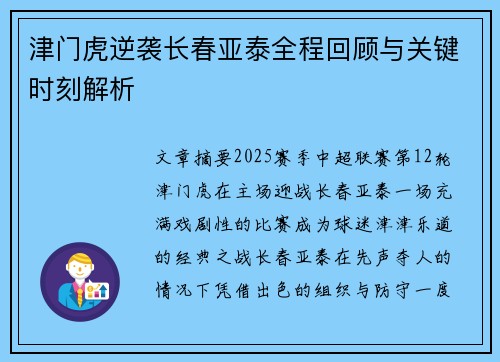 津门虎逆袭长春亚泰全程回顾与关键时刻解析