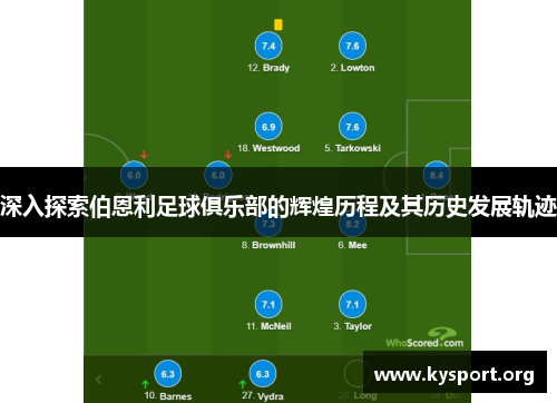 深入探索伯恩利足球俱乐部的辉煌历程及其历史发展轨迹