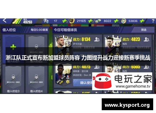 浙江队正式宣布新加盟球员阵容 力图提升战力迎接新赛季挑战