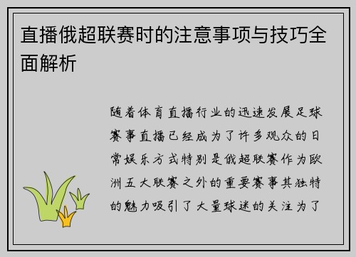 直播俄超联赛时的注意事项与技巧全面解析