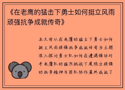 《在老鹰的猛击下勇士如何挺立风雨顽强抗争成就传奇》