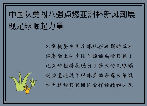 中国队勇闯八强点燃亚洲杯新风潮展现足球崛起力量