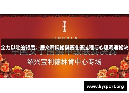 全力以赴的背后：居文君揭秘棋赛准备过程与心理调适秘诀