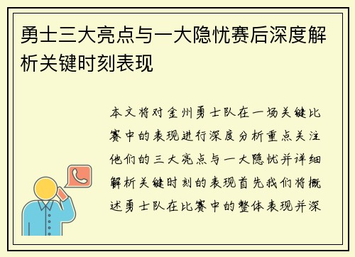 勇士三大亮点与一大隐忧赛后深度解析关键时刻表现
