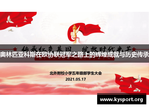奥林匹亚科斯在欧协联冠军之路上的辉煌成就与历史传承