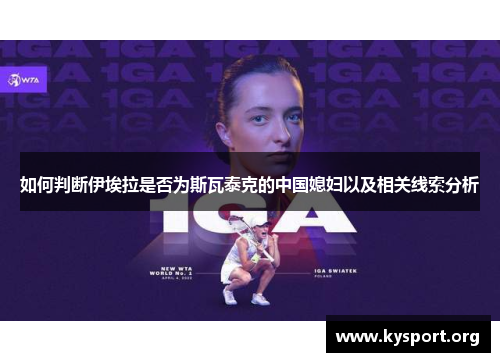 如何判断伊埃拉是否为斯瓦泰克的中国媳妇以及相关线索分析
