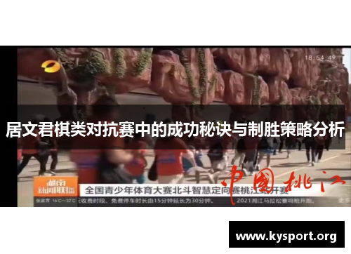 居文君棋类对抗赛中的成功秘诀与制胜策略分析