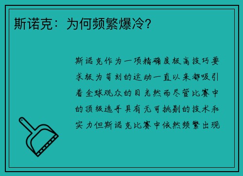 斯诺克：为何频繁爆冷？