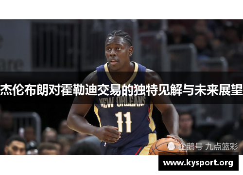 杰伦布朗对霍勒迪交易的独特见解与未来展望