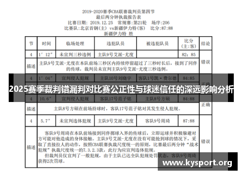 2025赛季裁判错漏判对比赛公正性与球迷信任的深远影响分析