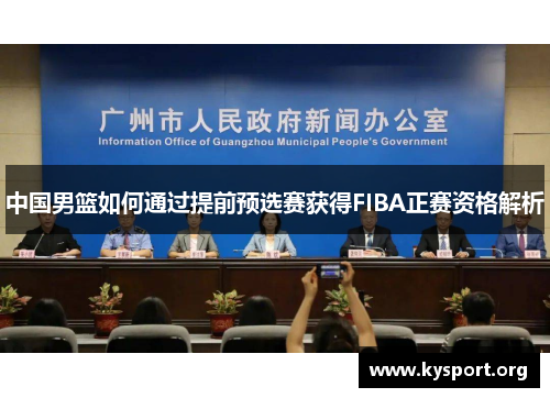 中国男篮如何通过提前预选赛获得FIBA正赛资格解析