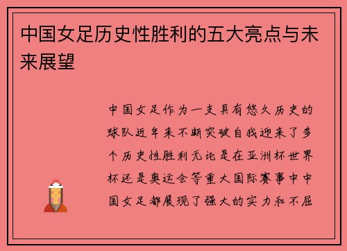 中国女足历史性胜利的五大亮点与未来展望