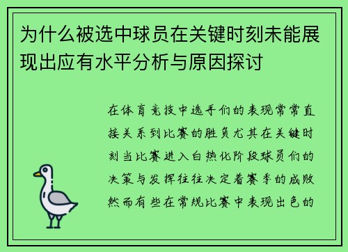 为什么被选中球员在关键时刻未能展现出应有水平分析与原因探讨