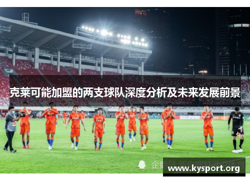 克莱可能加盟的两支球队深度分析及未来发展前景