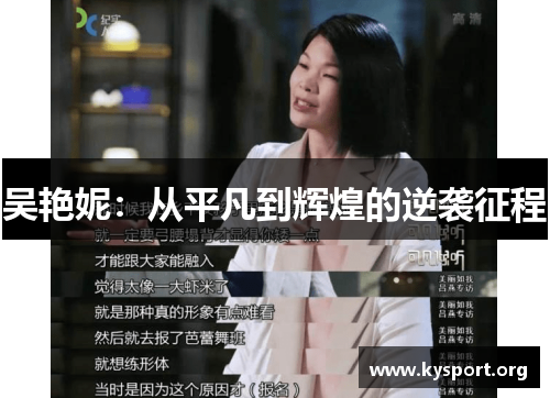 吴艳妮：从平凡到辉煌的逆袭征程