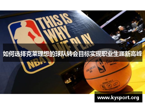 如何选择克莱理想的球队转会目标实现职业生涯新高峰