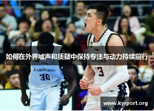如何在外界嘘声和质疑中保持专注与动力持续前行