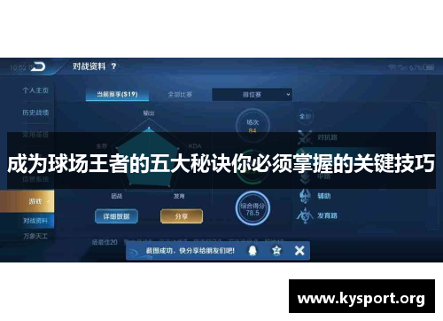 成为球场王者的五大秘诀你必须掌握的关键技巧