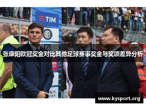 张康阳欧冠奖金对比其他足球赛事奖金与奖项差异分析