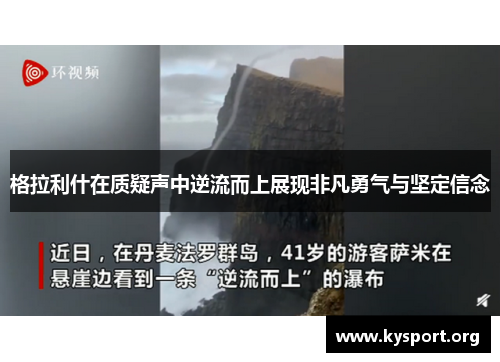格拉利什在质疑声中逆流而上展现非凡勇气与坚定信念