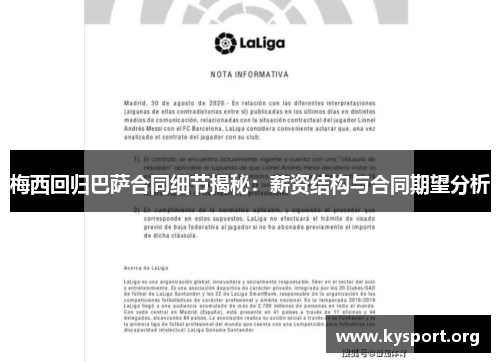 梅西回归巴萨合同细节揭秘：薪资结构与合同期望分析