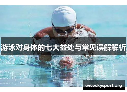 游泳对身体的七大益处与常见误解解析
