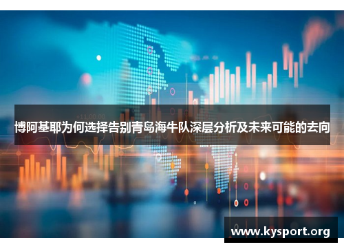 博阿基耶为何选择告别青岛海牛队深层分析及未来可能的去向