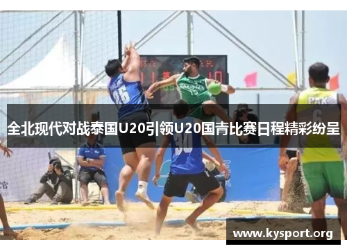 全北现代对战泰国U20引领U20国青比赛日程精彩纷呈
