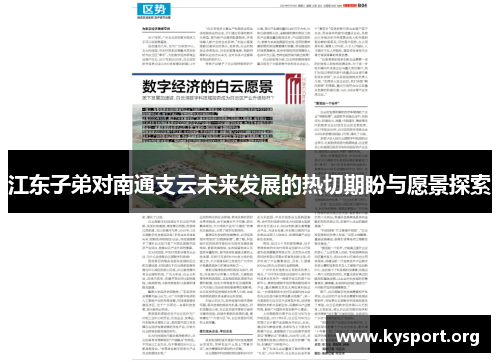 江东子弟对南通支云未来发展的热切期盼与愿景探索
