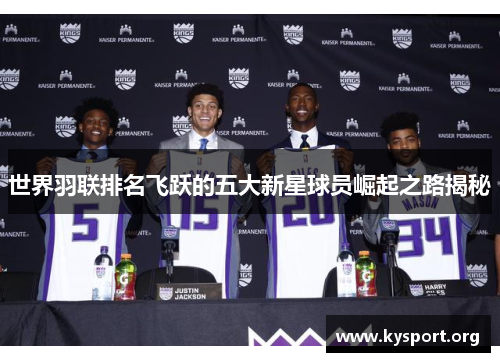 世界羽联排名飞跃的五大新星球员崛起之路揭秘