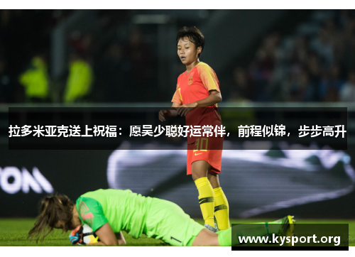 拉多米亚克送上祝福：愿吴少聪好运常伴，前程似锦，步步高升