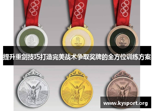 提升重剑技巧打造完美战术争取奖牌的全方位训练方案