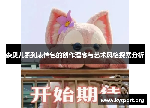 森贝儿系列表情包的创作理念与艺术风格探索分析