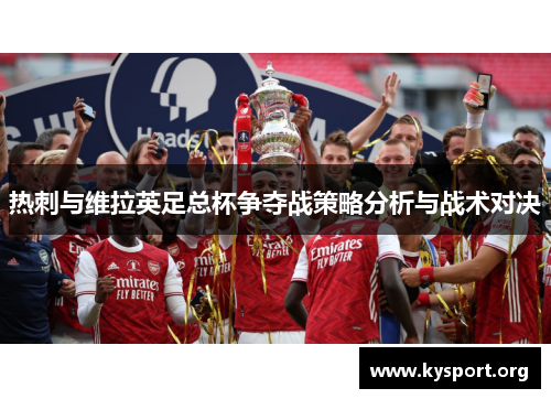 热刺与维拉英足总杯争夺战策略分析与战术对决