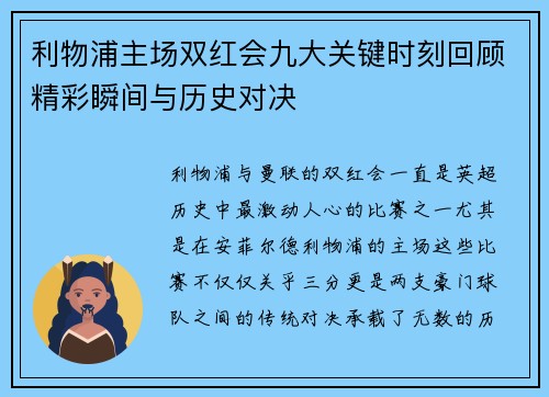 利物浦主场双红会九大关键时刻回顾精彩瞬间与历史对决