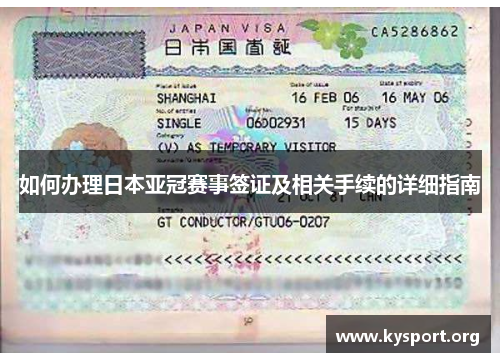 如何办理日本亚冠赛事签证及相关手续的详细指南