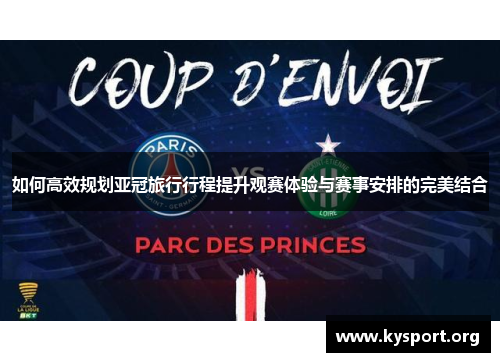 如何高效规划亚冠旅行行程提升观赛体验与赛事安排的完美结合
