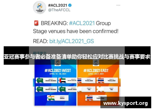 亚冠赛事参与者必备准备清单助你轻松应对比赛挑战与赛事要求