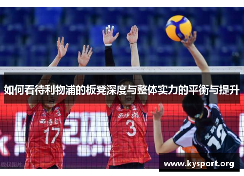 如何看待利物浦的板凳深度与整体实力的平衡与提升