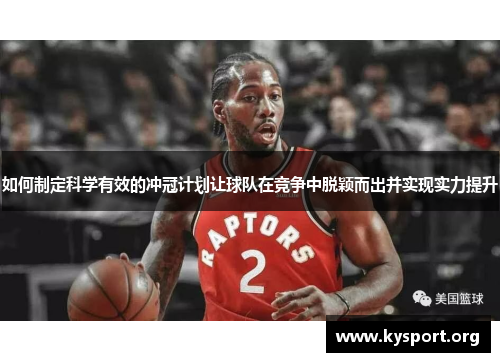 如何制定科学有效的冲冠计划让球队在竞争中脱颖而出并实现实力提升
