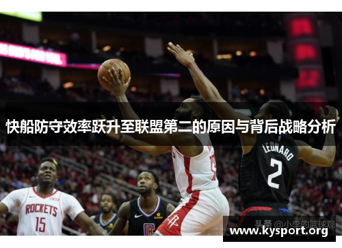 快船防守效率跃升至联盟第二的原因与背后战略分析