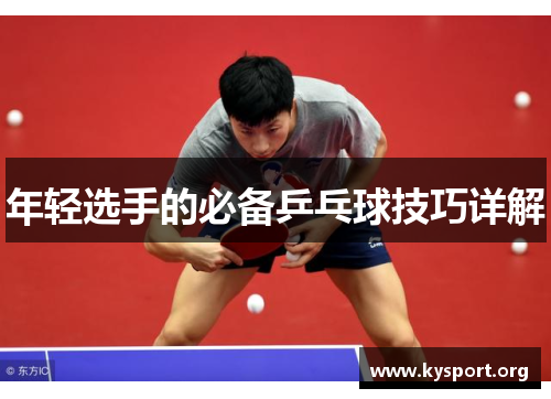 年轻选手的必备乒乓球技巧详解