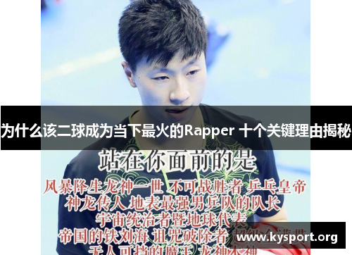 为什么该二球成为当下最火的Rapper 十个关键理由揭秘